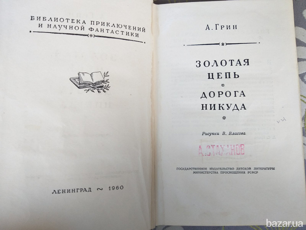 А. Грин Золотая цепь. Дорога никуда 1960 БПНФ фантастика библиотека приключений Запоріжжя - зображення 3
