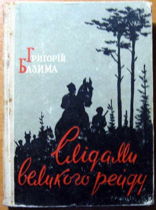 Слідами великого рейду. (Спогади партизана) Григорій Базима Богодухов - изображение 1