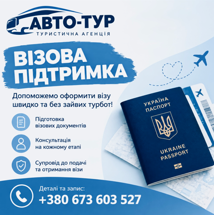 Віза, візова підтримка Рівне - зображення 1