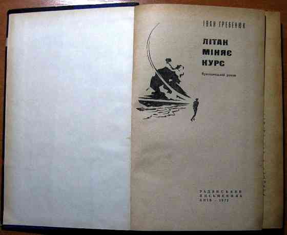 Літак міняє курс. (Пригодницький роман). Іван Гребенюк Богодухов