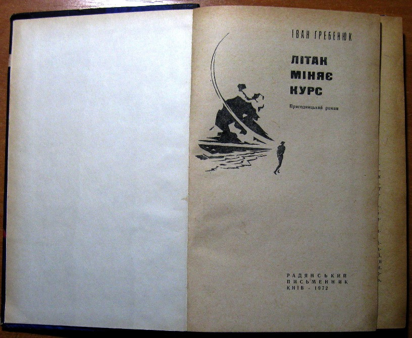 Літак міняє курс. (Пригодницький роман). Іван Гребенюк Богодухов - изображение 2