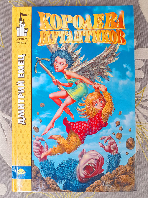 Дмитрий Емец Королева Мутантиков фантастика замок чудес Запоріжжя - зображення 1