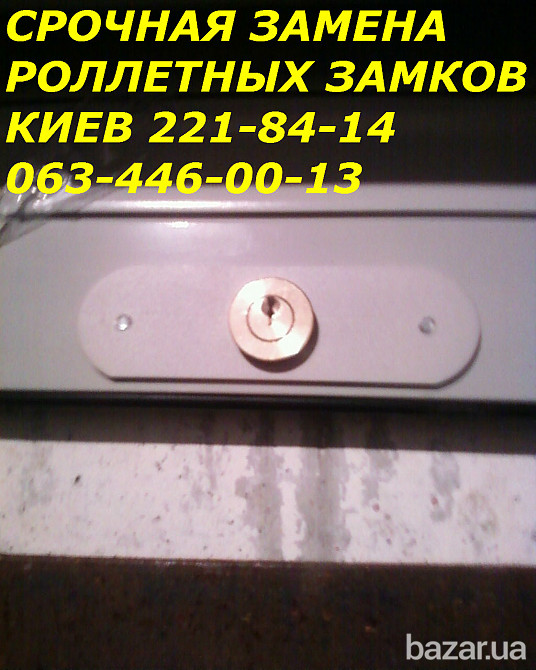 Срочная замена ролетных и дверных замков Киев, замки к ролетам Киев Київ - зображення 1