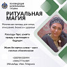 Снятие порчи, гадания, любовная магия и защита в Киеве. Киев