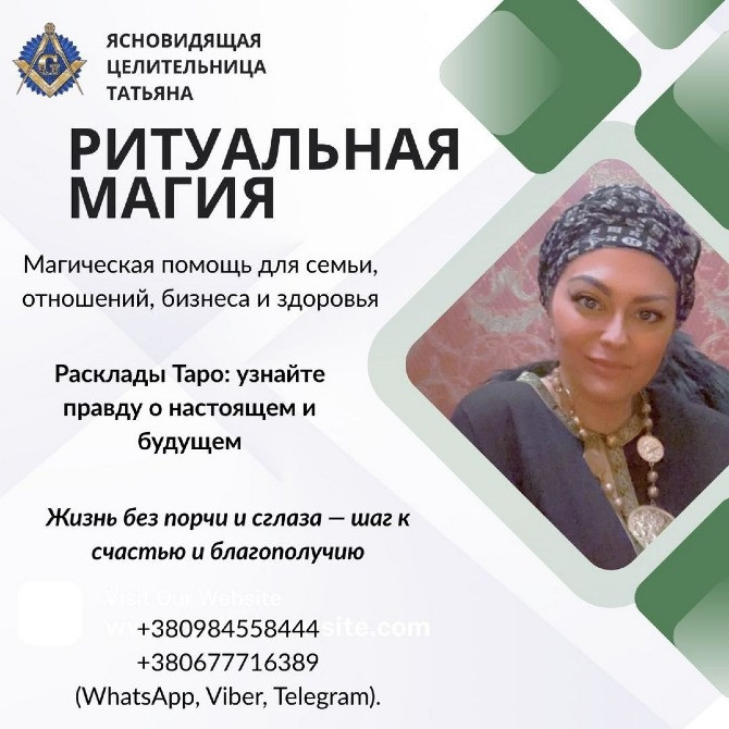 Снятие порчи, гадания, любовная магия и защита в Киеве. Київ - зображення 1