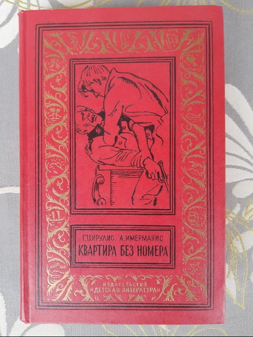 Г. Цирулис, А. Имерманис Квартира без номера 1967 БПНФ библиотека приключений Запоріжжя - зображення 1