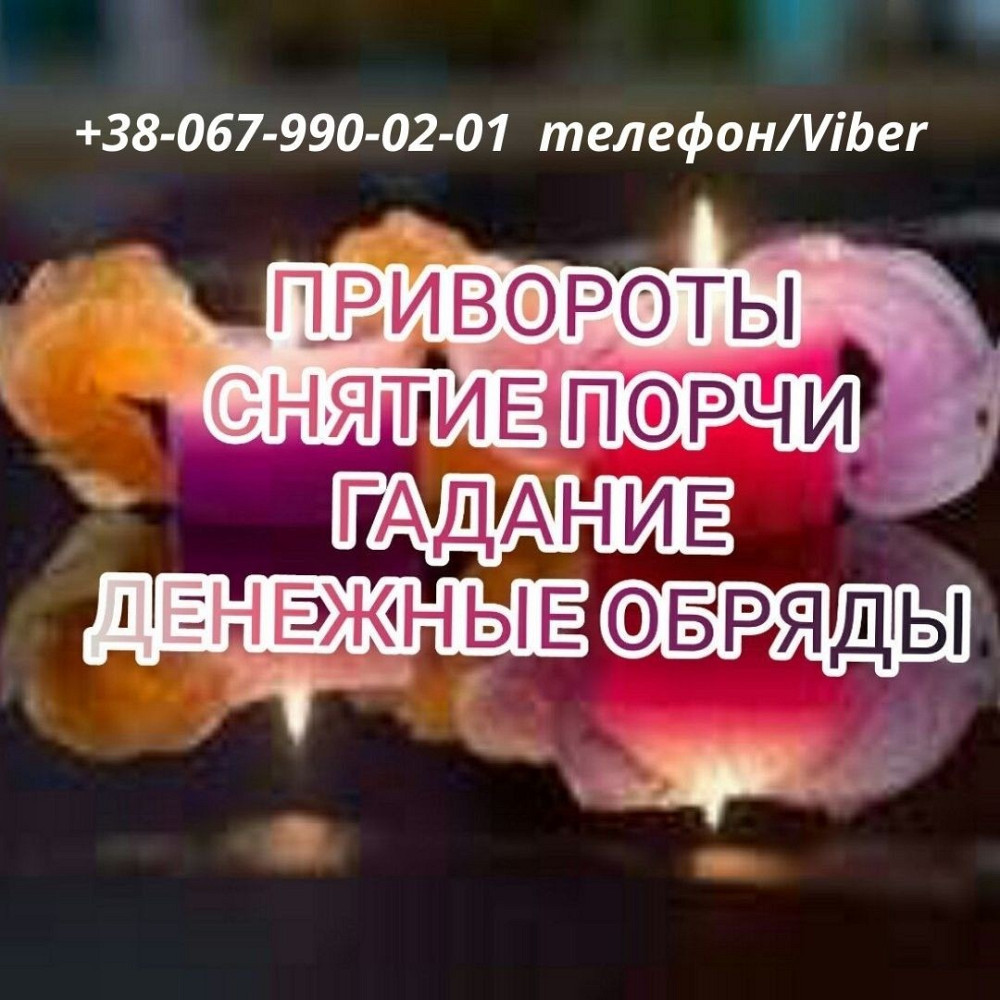 Магическая помощь.Приворот.Приворот по фото. Приворот на расстоянии. Сделать приворот. Одесса - изображение 1