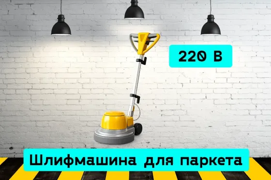 Шлифмашина для паркета и деревянных полов на прокат, аренда инструмента Кривий Ріг
