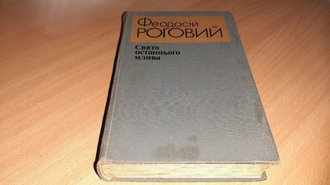 Романи Роговий, Феодосій. Свято останнього млива Поруки для батька Кривий Ріг - зображення 1