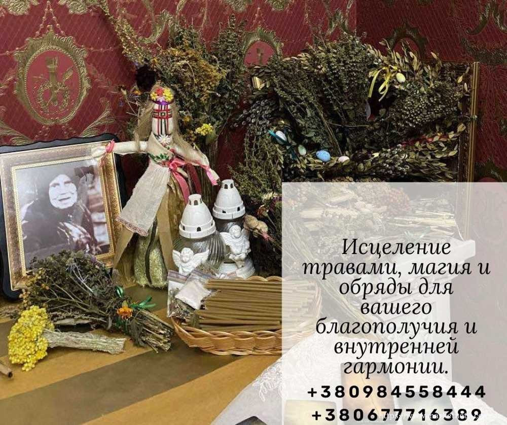 Ясновидиця Київ. Повернути чоловіка Київ. Приворот на любов Київ. Полова прив’язка Київ. Киев - изображение 1