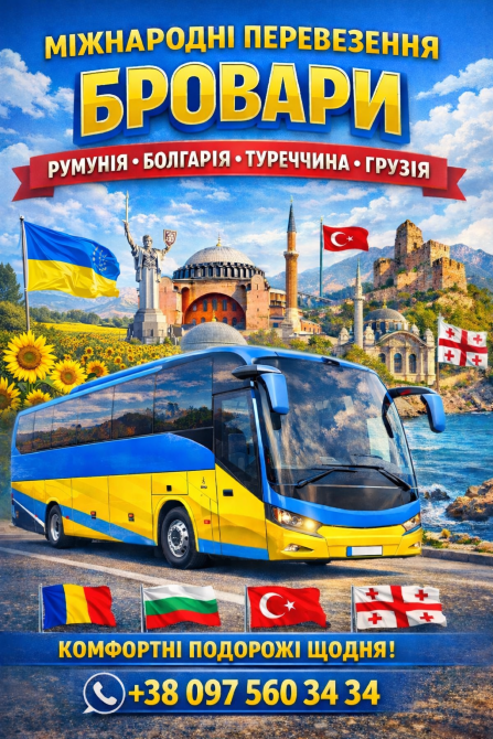 Квиток на автобус Бровари, Румунія, Болгарія, Туреччина, Грузія Киев - изображение 1