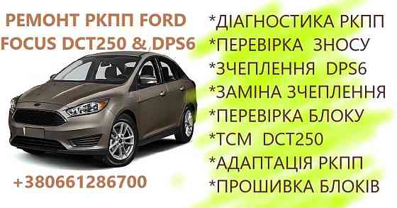 Ремонт РКПП Ford Focus Powershift DCT250 # DPS6 Луцьк