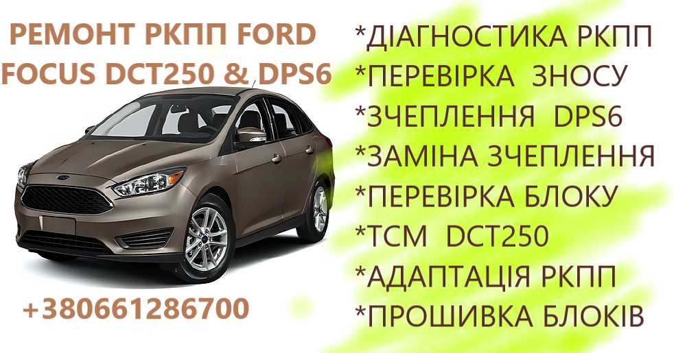 Ремонт РКПП Ford Focus Powershift DCT250 # DPS6 Луцьк - зображення 1