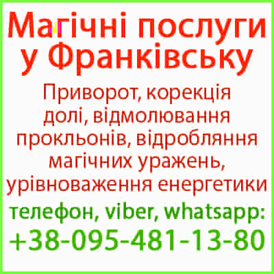 Приворот в Івано-Франківську Ивано-Франковск - изображение 1
