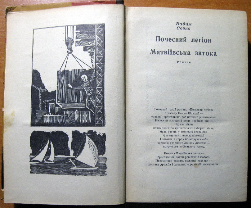 Почесний легіон. Матвіївська затока. (Романи). Вадим Собко Богодухов - изображение 2