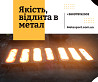 Лиття металу від проекту до готового виробу Каменское (Днепродзержинск)