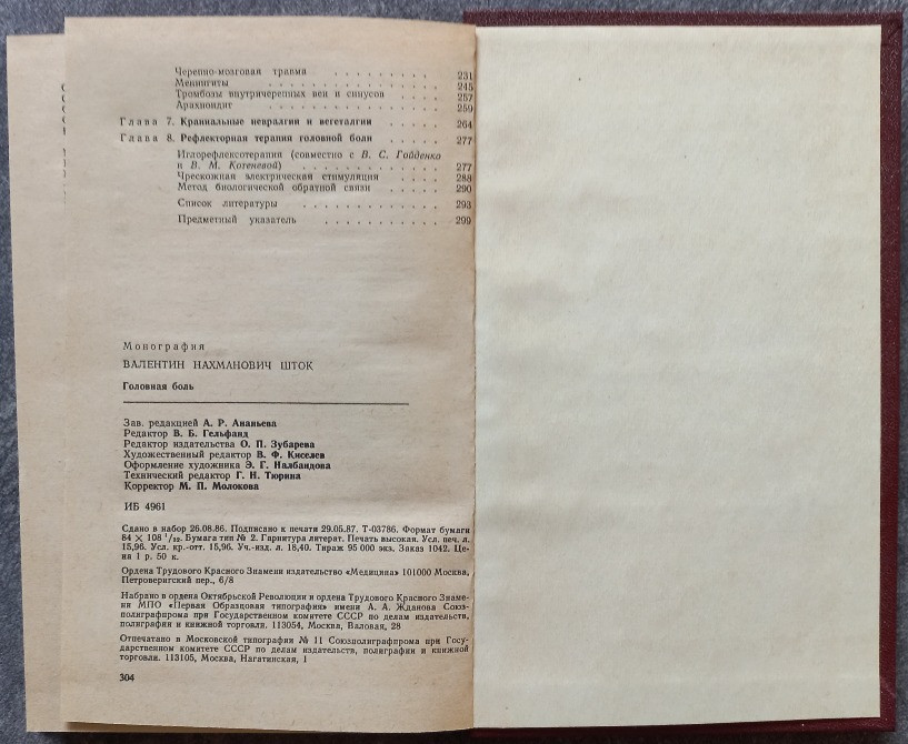 Головная боль. В.Н. Шток Харьков - изображение 3