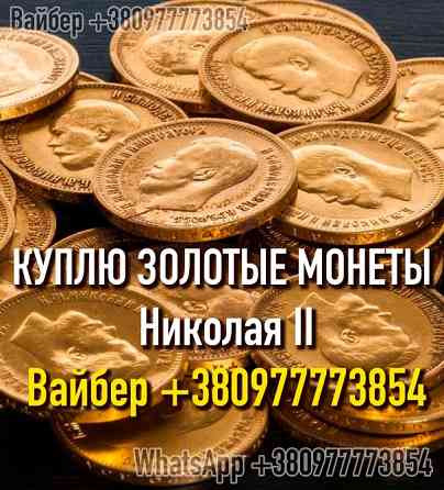 Куплю золотую монету 10 рублей Николай II. Скупка золотых монет, куплю клад монет, золото. Винница