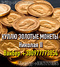 Куплю золотую монету 10 рублей Николай II. Скупка золотых монет, куплю клад монет, золото. Винница