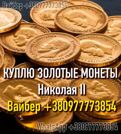 Куплю золотую монету 10 рублей Николай II. Скупка золотых монет, куплю клад монет, золото.