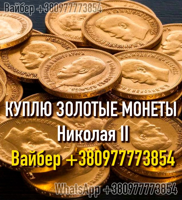 Куплю золотую монету 10 рублей Николай II. Скупка золотых монет, куплю клад монет, золото. Винница - изображение 1