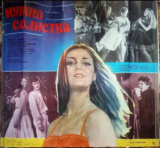 Киноплакат ссср Нужна солистка 1984 Львів