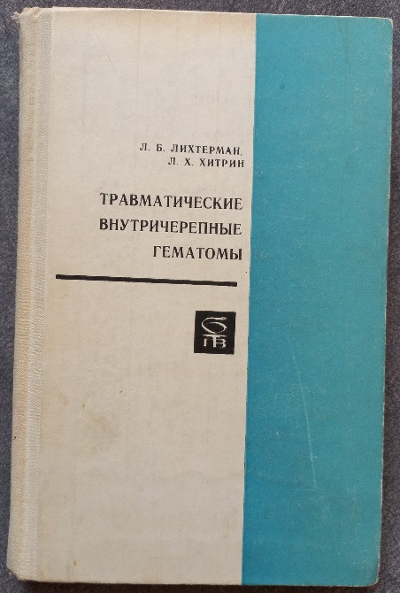Травматические внутричерепные гематомы. Л.Б. Лихтерман, Л.Х. Хитрин Харьков - изображение 1