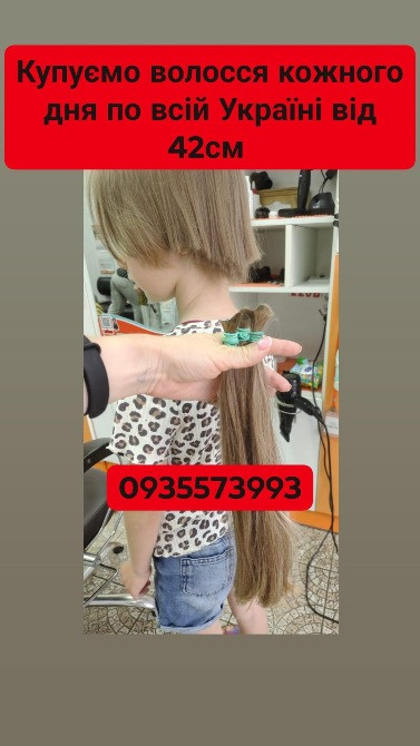 Купуємо волосся у Вінниці та області та по всій Україні від 42см -0935573993 Київ - зображення 1