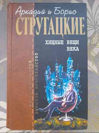 Стругацкие Хищные вещи века Отцы основатели фантастика Запоріжжя