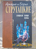 Стругацкие Хищные вещи века Отцы основатели фантастика Запорожье