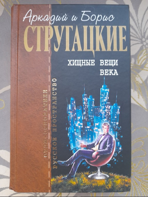 Стругацкие Хищные вещи века Отцы основатели фантастика Запорожье - изображение 1