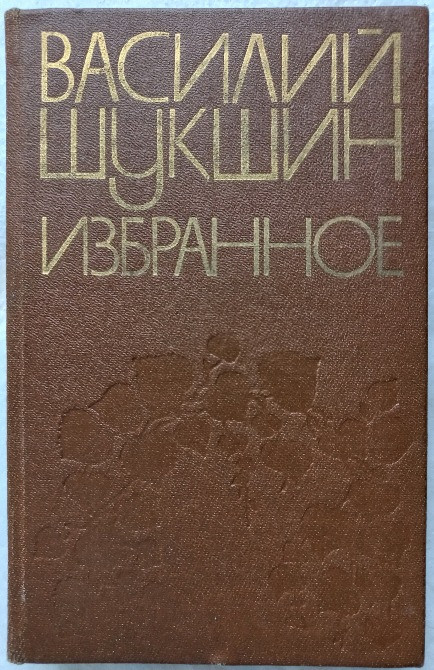 Василий Шукшин. Избранное Харьков - изображение 1