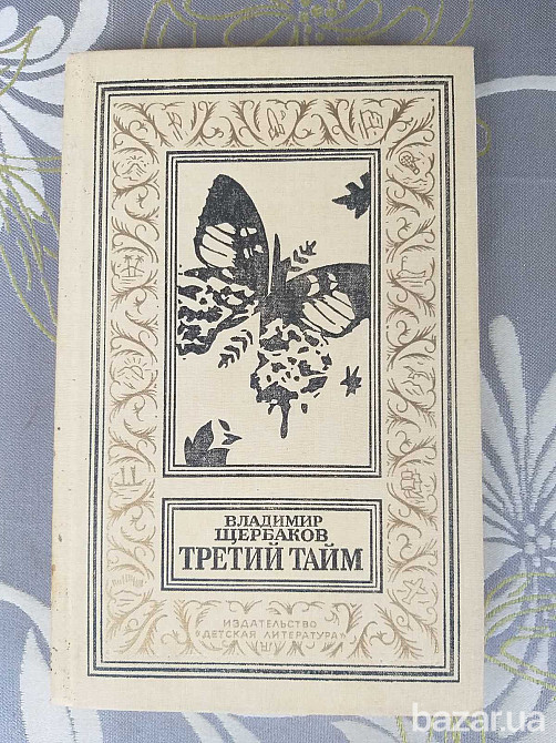 Владимир Щербаков Третий тайм БПНФ библиотека приключений фантастики Запоріжжя - зображення 1