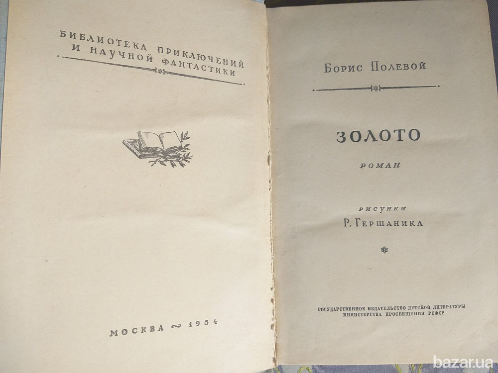 Борис Полевой Золото 1954 БПНФ рамка библиотека приключений фантастика Запоріжжя - зображення 3