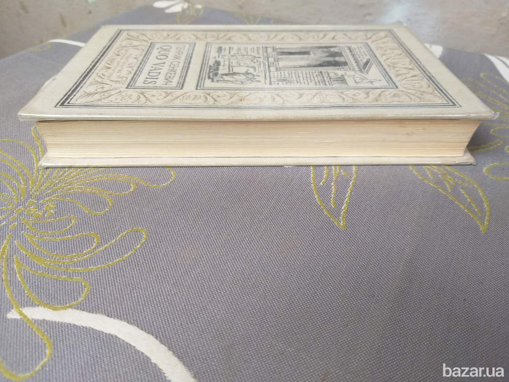 Генрик Сенкевич Quo vadis БПНФ рамка библиотека приключений Запоріжжя - зображення 5