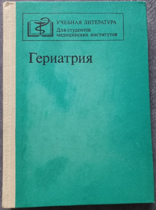 Гериатрия. Учебное пособие под редакцией Д.Ф. Чеботарева Харьков - изображение 1