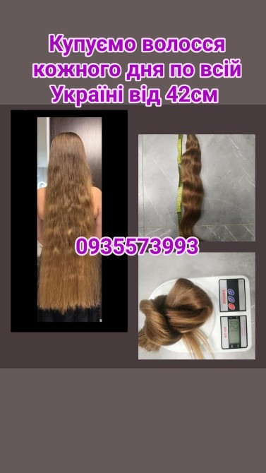 Купуємо волосся кожного дня по всій Україні від 42см -0935573993 Днепр - изображение 1