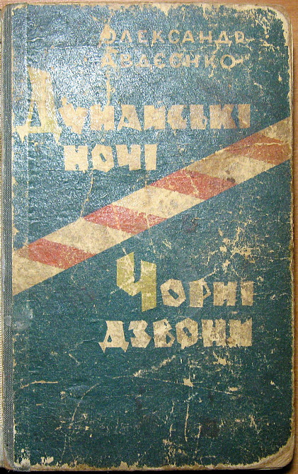 Дунайські ночі. Чорні дзвони. Олександр Авдєєнко Богодухів - зображення 1