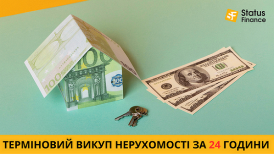 Терміновий викуп нерухомості у Києві — гроші за 24 години Київ