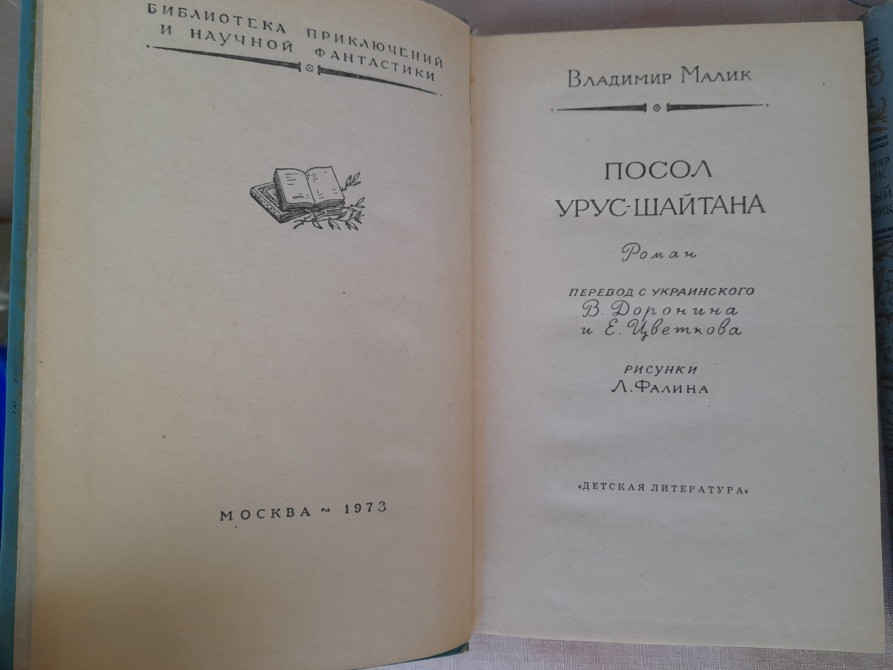 Владимир Малик Тайный посол трилогия бпнф библиотека приключений фантастика Запорожье - изображение 4