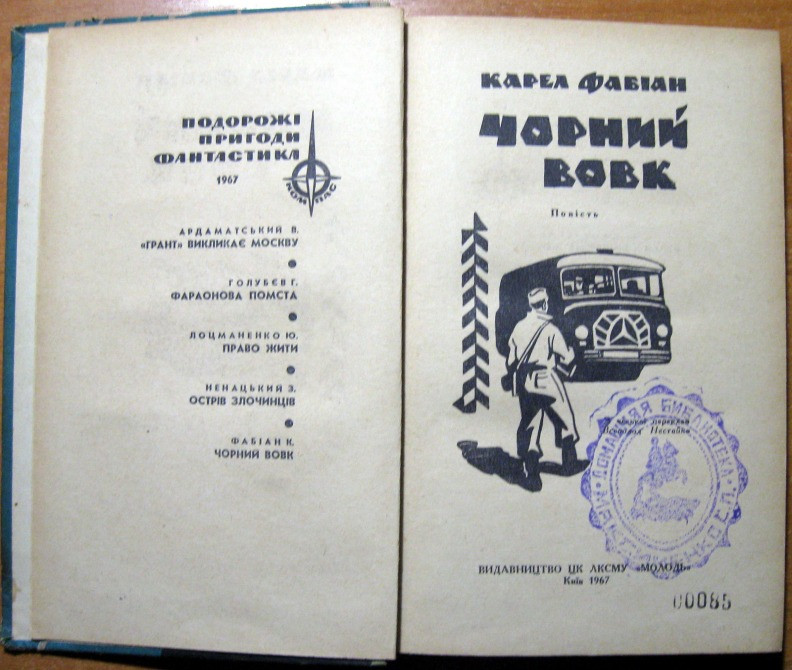 Чорний вовк. (Повість). Карел Фабіан Богодухів - зображення 2