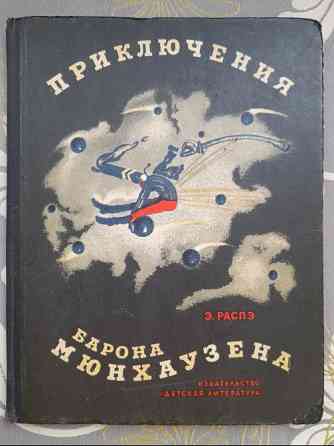 Э. Распэ Приключения барона Мюнхаузена 1965 сказка Запоріжжя