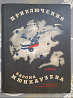 Э. Распэ Приключения барона Мюнхаузена 1965 сказка Запорожье