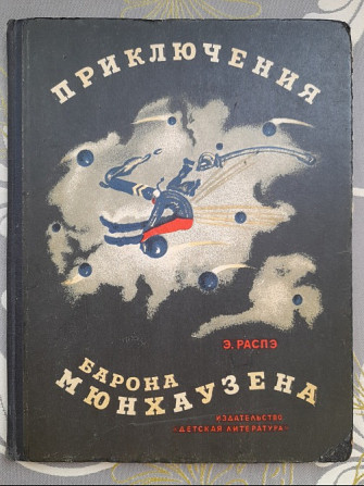 Э. Распэ Приключения барона Мюнхаузена 1965 сказка Запоріжжя - зображення 1