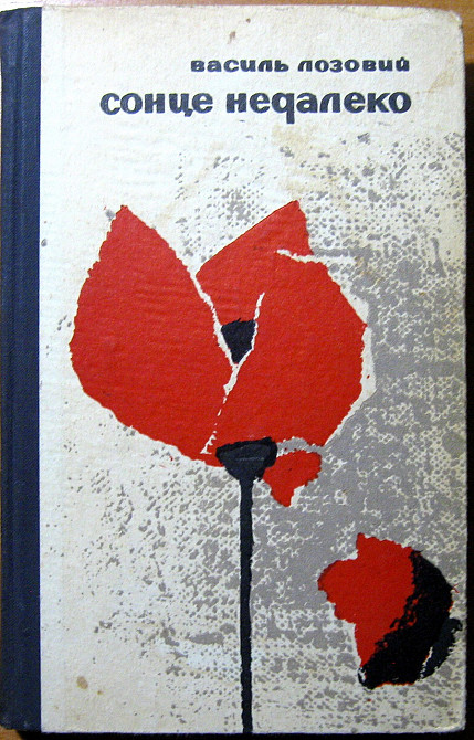 Сонце недалеко. (Повісті). Василь Лозовий Богодухів - зображення 1