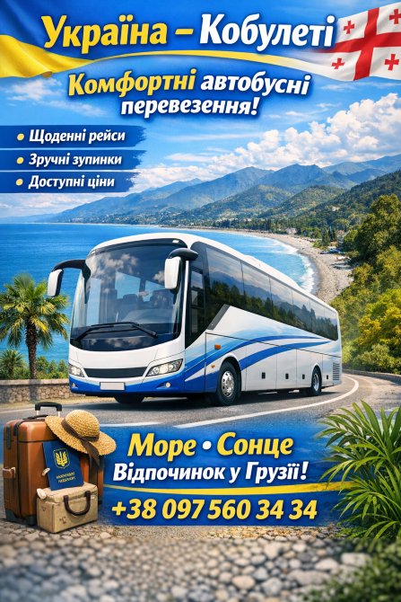 Автобус Україна Кобулеті | Україна Грузія Автобус Киев - изображение 1