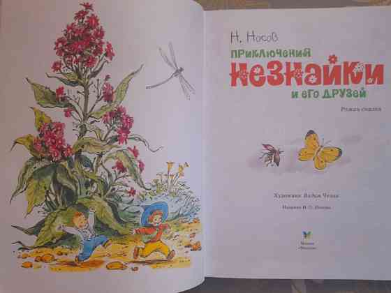 Н. Носов Приключения Незнайки и его друзей худ Челака сказки Запоріжжя