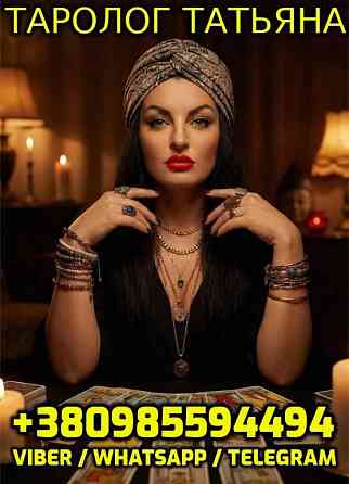 Расклады и гадания, Таролог Татьяна +380985594494 Дніпро