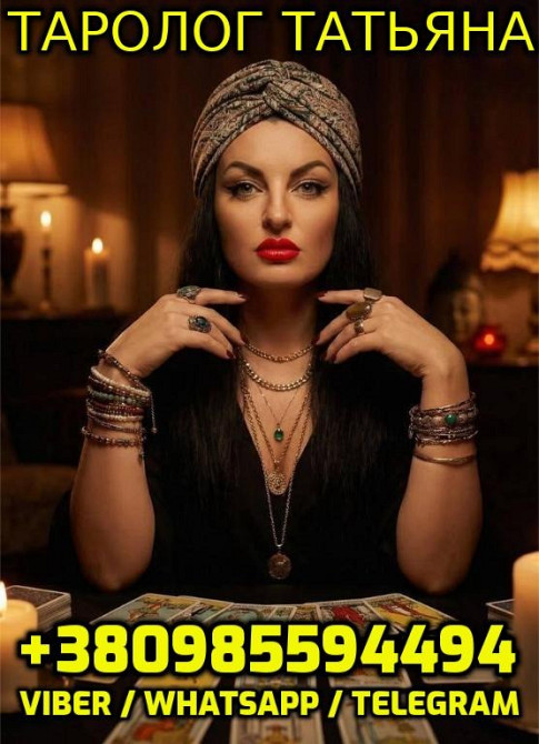 Расклады и гадания, Таролог Татьяна +380985594494 Днепр - изображение 1