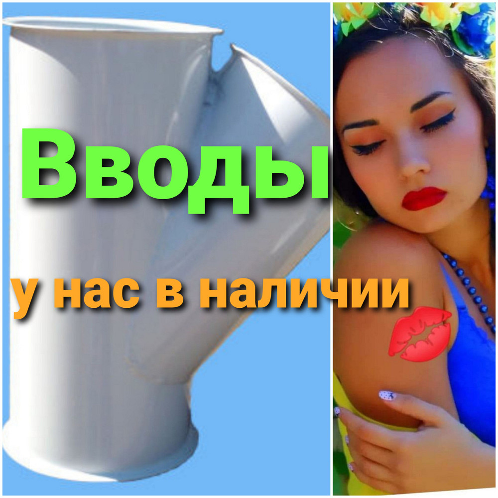 Ввод одинарный круглый СВО-23  д. 180 54 градусов , самотечное оборудование Київ - зображення 1